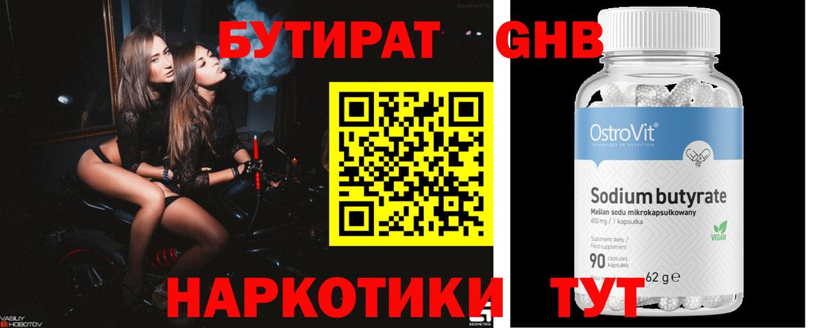 БУТИРАТ оксибутират Клинцы
