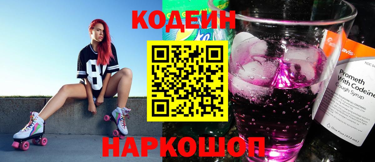 Кодеин Purple Drank  Кодеиновый сироп Lean Purple Drank  Вход с VPN  Клинцы 